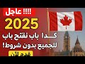 عاجل 2025 كندا تفتح باب الهجرة للجميع بدون شروط عاجل 2025 كندا تفتح باب الهجرة للجميع بدون شروط