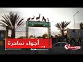 روبورتاج موستالاند متنفس العائلات و مملكة الفرح و القبلة المفضلة في ولاية مستغانم روبورتاج موستالاند متنفس العائلات و مملكة الفرح و القبلة المفضلة في ولاية مستغانم