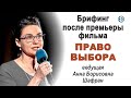 Брифинг после премьеры фильма "Право выбора"