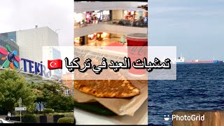 اجواء عيد الاضحى المبارك في تركيا ?? شواطئ ومولات وحدائق