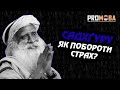 ЯК ПОБОРОТИ СТРАХ САДХҐУРУ ВПЕРШЕ УКРАЇНСЬКОЮ