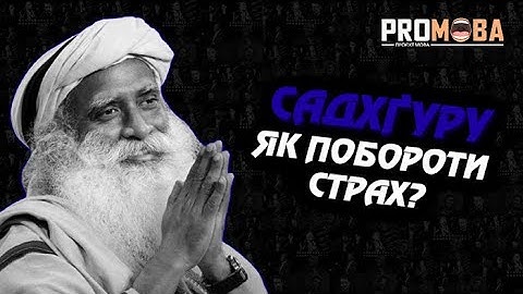 ЯК ПОБОРОТИ СТРАХ? - САДХҐУРУ | ВПЕРШЕ УКРАЇНСЬКОЮ 🇺🇦🔥