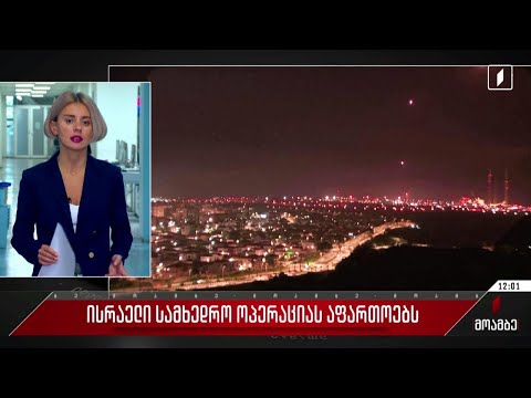 ისრაელი სამხედრო ოპერაციას აფართოებს