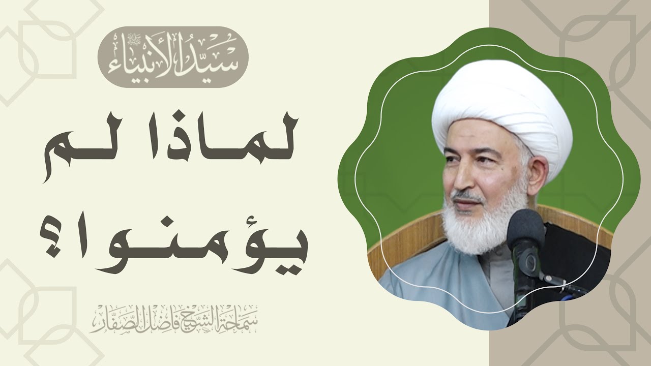 سيد الأنبياء صلى الله عليه وآله/9 - لماذا لم يؤمنوا؟ - سماحة الشيخ فاضل الصفار