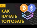 Как начать торговать в Stratum-bot — запускаем бота на бирже