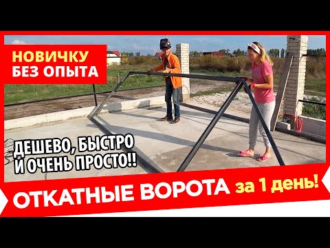 Как сварить откатные ворота из профтрубы своими руками видео