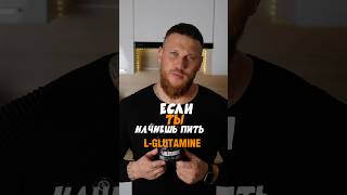 L-GLUTAMINE.Поддерживает ИММУНИТЕТ/БЛОКИРУЕТ КОРТИЗОЛ/ПОМОГАЕТ ЖКТ!!!