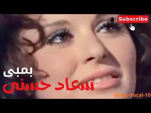 سعاد حسنى اغنية بمبى بدون موسيقى