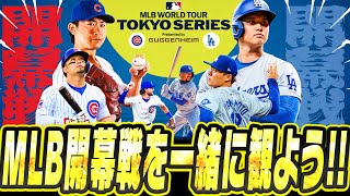 【生放送】佐々木朗希メジャーデビュー登板！カブスvsドジャースの東京シリーズ開幕戦を一緒に観よう！！【2025 MLB World Tour: Tokyo Series】