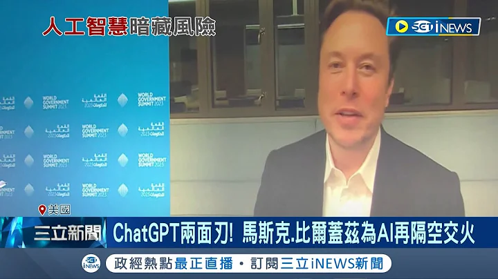 马斯克.比尔盖兹再为AI隔空交火! 人工智能暗藏风险 ChatGPT疯狂示爱成两面刃 马斯克直言AI为文明风险吁:各国应监管规范｜记者 卢巧萍｜【国际局势】20230218｜三立iNEWS - 天天要闻