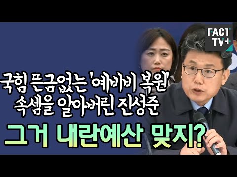 국힘 뜬금없는 ‘<strong>예비비</strong> 복원’ 속셈을 알아버린 진성준 “그거 내란예산 맞지?”