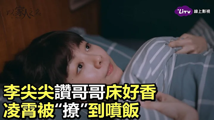 《以家人之名》全套免費看：李尖尖上凌霄床！粗神經「開撩」大哥｜陸劇推薦｜譚松韻、宋威龍、張新成｜LiTV 線上影視 - 天天要聞