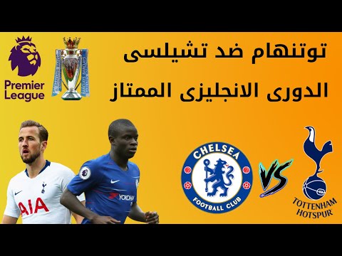 شاهد مباراة تشيلسى وتوتنهام فى الدورى الانجليزى الممتاز بث مباشر