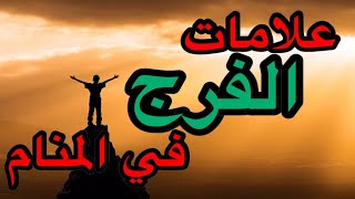 علامات الفرج في المنام 9 علامات  إذا رأيت أي علامة منهم فاعلم بأن الفرج و السعادة تأتيك قريبا