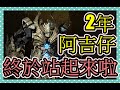 【天堂2m】【古代巨人站起來】你趴了兩年終於起來了!!!! 越南奶爸旅遊頻道開張了～見資訊欄！, 加入會員只要45元 支持奶爸！ ～#天堂2m #amongus #糖豆人終極淘汰賽