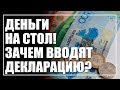 Показывайте деньги! Или зачем нужна всеобщая декларация?