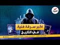 جرائم هزت الكوكب أكبر سرقة فنية في التاريخ جرائم هزت الكوكب أكبر سرقة فنية في التاريخ
