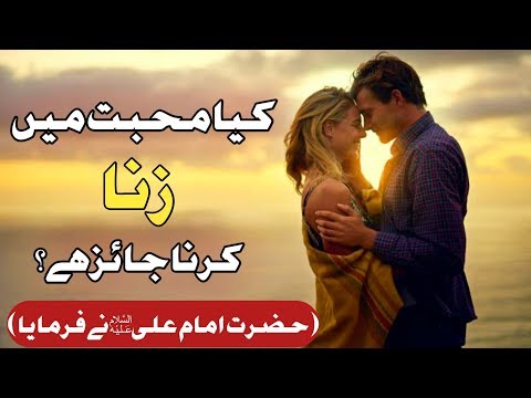 kya-mohabbat-mai-zina-karna-jaize-hai-|-mohabbat-|-zina-|-imam-ali-as-|-talha-sajjad