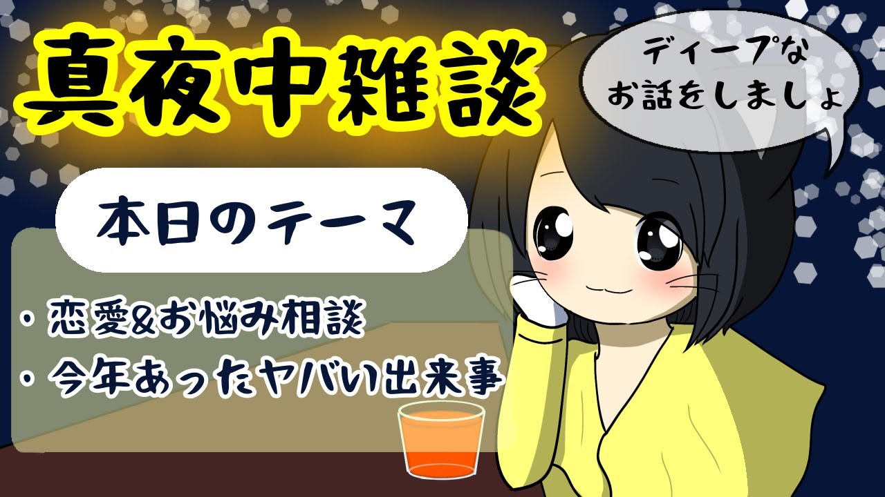 真夜中雑談配信～年内最後の内緒話～