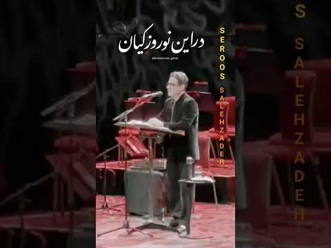 نوروز امد همایون شجریان به یاد هایده     354