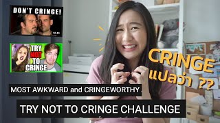 คำว่า CRINGE  มันแปลว่าอะไร? | 1 minute this and that