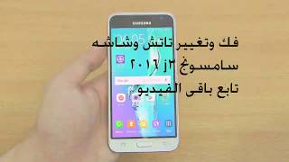 طريقه تركيب تاتش وشاشه سامسونج j3 2016