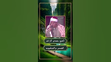مقطع تاريخى للقارئ العملاق الشيخ حمدى الزامل رحمه الله