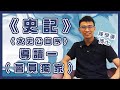 陳學廉博士《史記》課堂一（試讀，完整版已在《趙氏讀書生活》patreon上載）