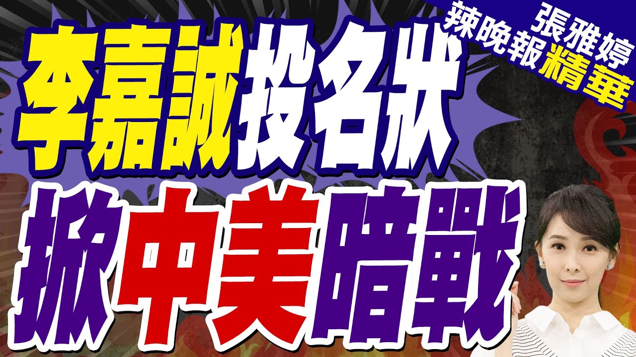 李嘉誠賣巴拿馬港口 傳北京要查?香港特首未鬆口是否動用港版國安法?｜李嘉誠投名狀 掀中美暗戰｜蔡正元.帥化民.謝寒冰深度剖析【張雅婷辣晚報】精華版 @中天新聞CtiNews