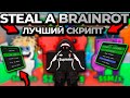 ЛУЧШИЙ СКРИПТ на STEAL A BRAINROT | БЕЗ КЛЮЧА | УКРАДИ БРЕЙНРОТ | РОБЛОКС