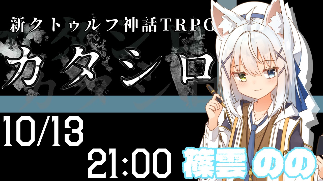 【#カタシロ /#TRPG】ガチの人生初のTPG!!カタシロ!!【篠雲のの/こもん/にゃでこ】