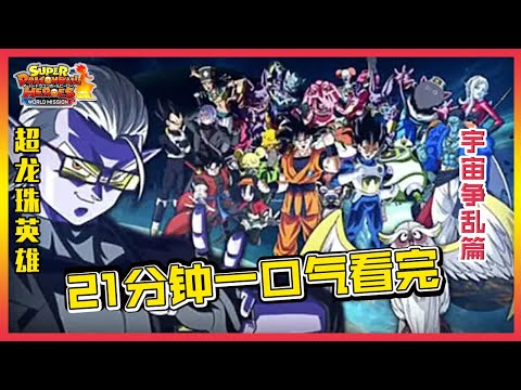 Saksikan Kontroversi Universe "Super Dragon Ball Heroes" dalam 21 minit!