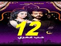 مسلسل حب عمري الحلقة التانية عشر 12 Hob Omri Ep12 