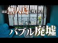 ほぼ無人島に残されたバブル廃墟ホテルを訪問した【アクア小与島】#バブル遺産