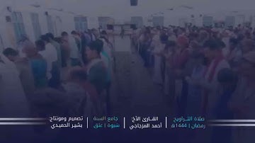 القارئ احمد المزجاجي /اليمن/محافظة شبوة