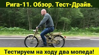 видео: Мопед Рига-11 . Обзор . Тест-Драйв . картинка: Мопед Рига-11 . Обзор . Тест-Драйв .