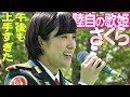 午後も上手すぎた陸自の歌姫!鶫真衣さん「さくら」2018伊丹駐屯地桜フェスタ
