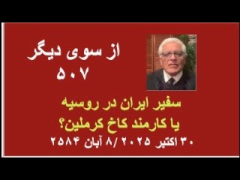 از سوی دیگر ۵۰۷ سفیر ایران در روسیه یا کارمند کاخ کرملین