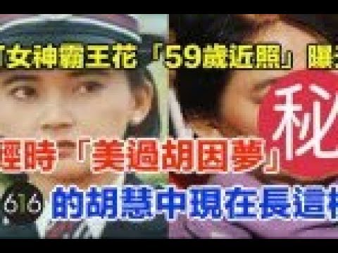 武打女神霸王花「59歲近照」曝光年輕時「美過胡因夢」的胡慧中現在長這樣