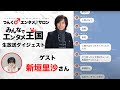 つんく♂エンタメ♪サロン生配信ゲスト「新垣里沙」出演コーナーダイジェスト