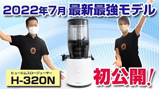 The new Hurom H320N slow juicer is finally here! Perfect for