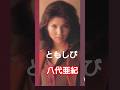 八代亜紀・ともしび