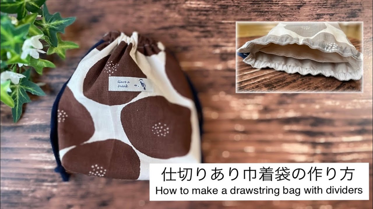 仕切りありの巾着袋作り方/小物入れ/バッグインバッグ/How to make a divided drawstring bag