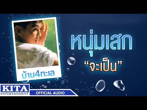 หนุ่มเสก - จะเป็น (OFFICIAL AUDIO)