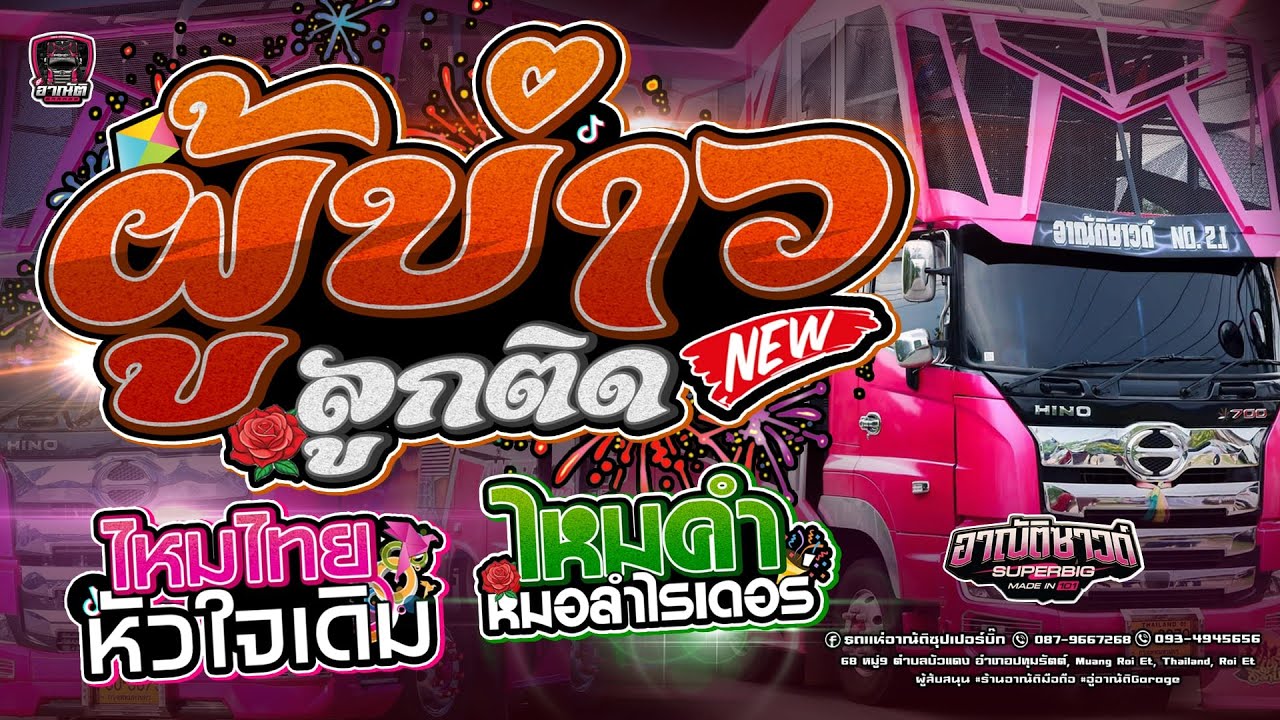 ผู้บ่าวลูกติด -  ไหมไทยหัวใจเดิม  [[ รถแห่อาณัติซุปเปอร์บิ๊ก No.2.1 ]] ณ อำเภอปทุมรัตต์ จ.ร้อยเอ็ดร