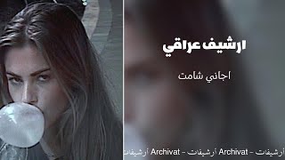 ارشيف عراقي اجاني شامت💔