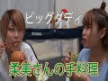 ビックダディ　次女・柔美　家庭料理　彼氏欲しいけど、なかなか難しい詩美