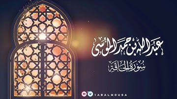 عبدالله الموسى ( سورة الحاقة ) ١٤٤٢هـ Abdullah Almousa