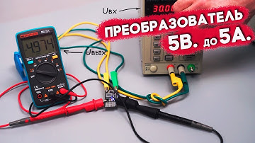 Понижающий преобразователь на 5В. 3А., с колодкой GVS