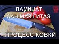 КОВКА НОЖА В ТЕХНИКЕ САН МАЙ ГИТАЭ